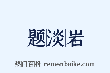 题淡岩是什么意思的图片